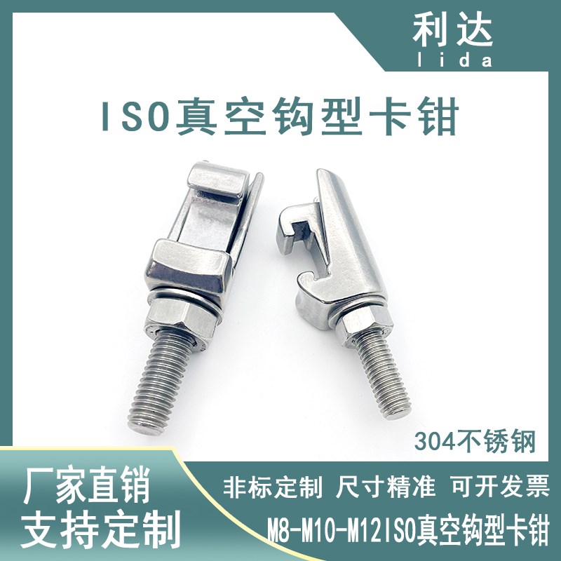 ISO真空钩型卡钳304不锈钢真空卡钳螺钉快装C型卡钩型螺栓M8M10M1