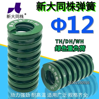 新大同弹簧 大同 模具弹簧 新大同株弹簧 TH绿色弹簧12*2025-90