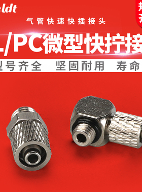 气缸快拧微型接头PC4-M3/PL4-M4/M5/M6迷你螺纹直通PC6-M5/PL-M6
