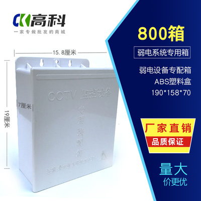 塑料防水箱 集中供室内外防水/尘盒 CCTV监控设备专用装配箱 800