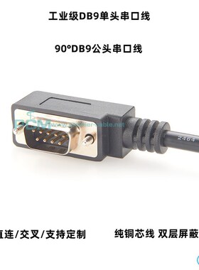 弯头DB9公头数据线90度串口rs232线com延长线9针公对母直连交叉线