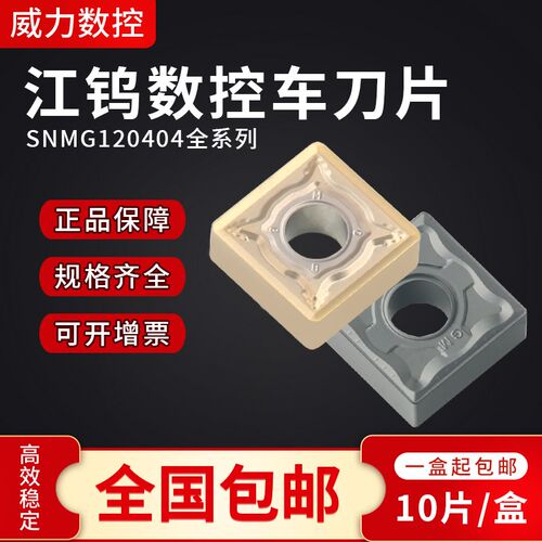 江钨数控刀片数控外圆刀片车刀刀片SNMG120404四方形不锈钢件刀片