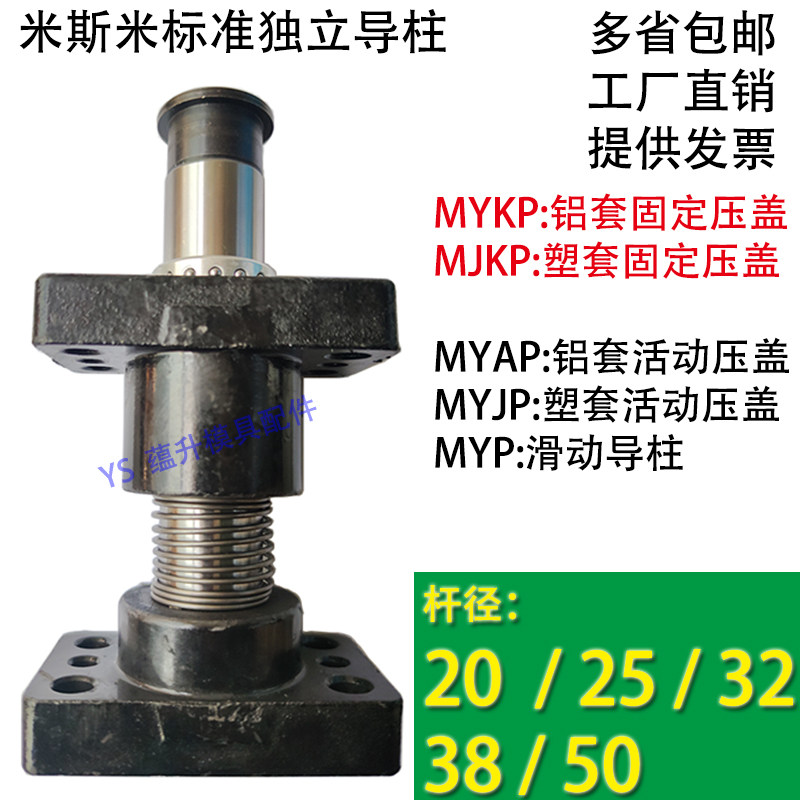 精密模架米斯米标准独立滚珠导柱导套米MYKPMYAPMYJPMJ2025323850