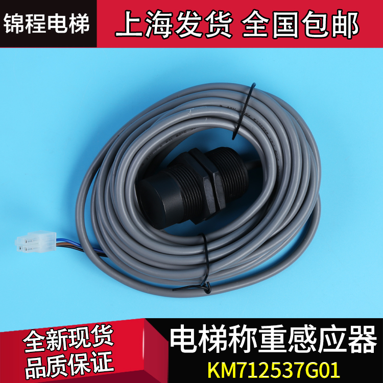 KM712537G01通力电梯称重传感器 开关装置 感应器 SSM-R30-L1-6M