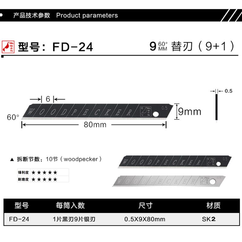 啄木鸟刀片FD-24小号9mm美工刀片0.5mm加厚壁纸墙纸裁纸贴膜刀片