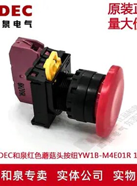 原装正品IDEC和泉红色蘑菇头按纽开关YW1B-M4E01R  YW-E01 1B