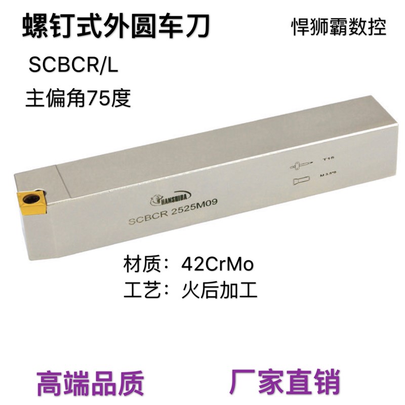 悍狮霸螺钉式75度外径外圆数控车床刀杆SCBCR/L12/16/20/25CCMT09