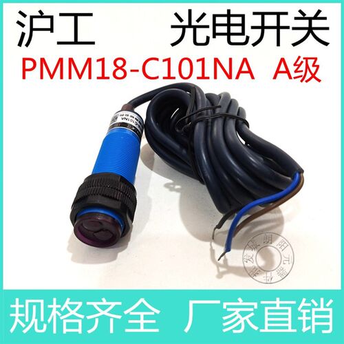 包邮沪工光电开关PMM18-C101NA接近开关三线制感应器传感器A级