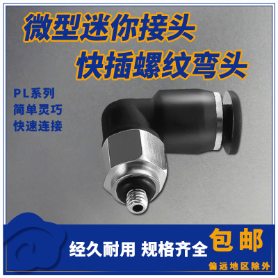 气动微型迷你气管快插接头PL螺纹弯头M3/M5/M6牙插3/4/5/6mm管