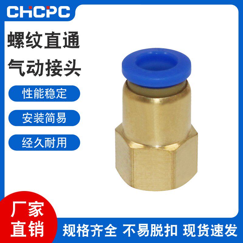 内螺纹直通铜快速插气动气管接头PCF4-M5/6-01/8-02/10-03/12-04