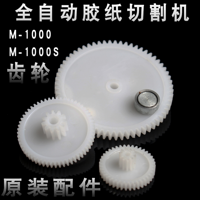 全自动胶带切割机M1000S刀片胶纸机剥离环小齿轮零件马达配件包邮