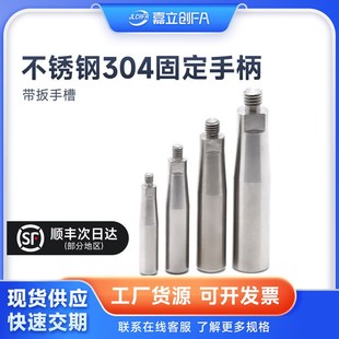嘉立创FA M10带扁位GRMSN8呆手柄 不锈钢固定握柄HAA01