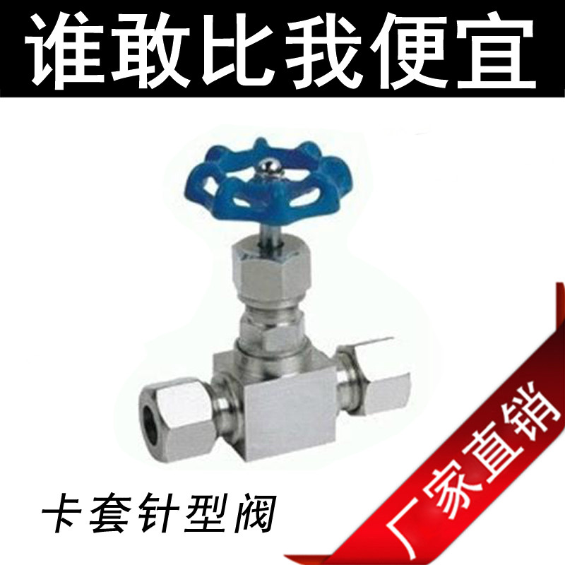 201/304/316不锈钢卡套针型阀 不锈钢截止阀