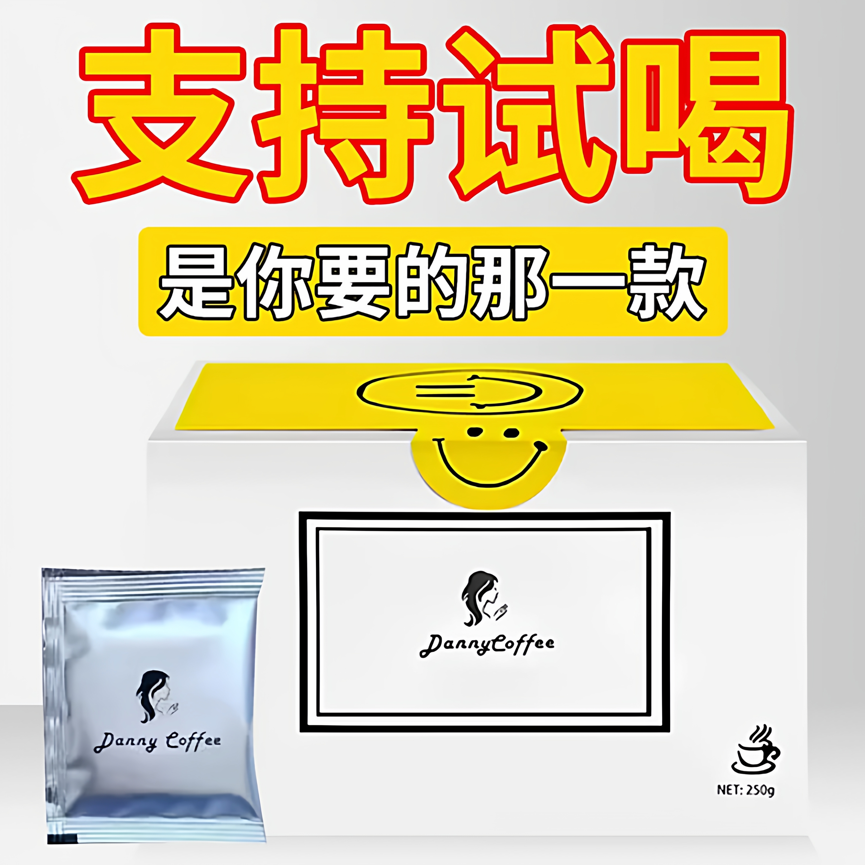 试用微商天花板  同款正品danny丹妮咖啡神器正品官方旗舰店