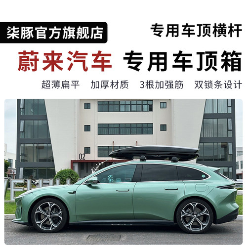 专用于蔚来汽车车顶行李箱ET5T EC6 ES6 EC7 ES7 ES8车顶箱旅行架