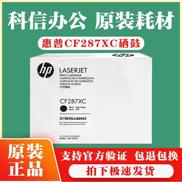 原装 惠普 HP CF287XC  M501dn M506 M526 M527dn M527F Z 硒鼓
