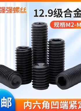 12.9级M6M8M10内六角无头螺丝凹端紧定螺钉机米顶丝M12M16M182024