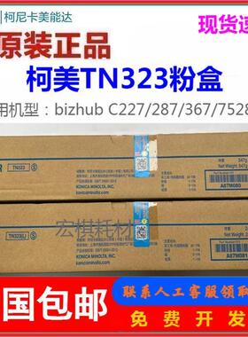 原装正品 美能达TN323粉盒BH 227 287 367柯美7528粉盒 碳粉 墨粉