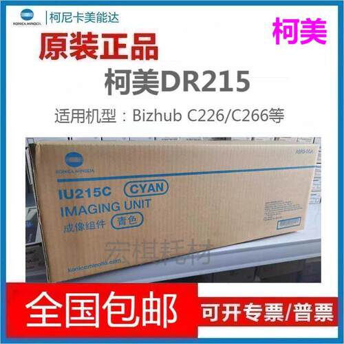 原装 柯尼卡美能达C226套鼓 DR215硒鼓 C266 硒鼓组件 IU215 彩色