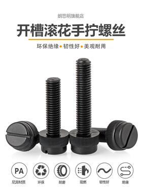 黑色PA66尼龙开槽滚花手拧螺丝一字塑料绝缘台阶螺钉M3M4M5M6M8