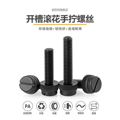 黑色PA66尼龙开槽滚花手拧螺丝一字塑料绝缘台阶螺钉M3M4M5M6M8