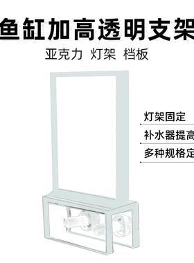 现货鱼缸灯架亚克力透明加高档板防逃跑增高防滑水族加高支架定制