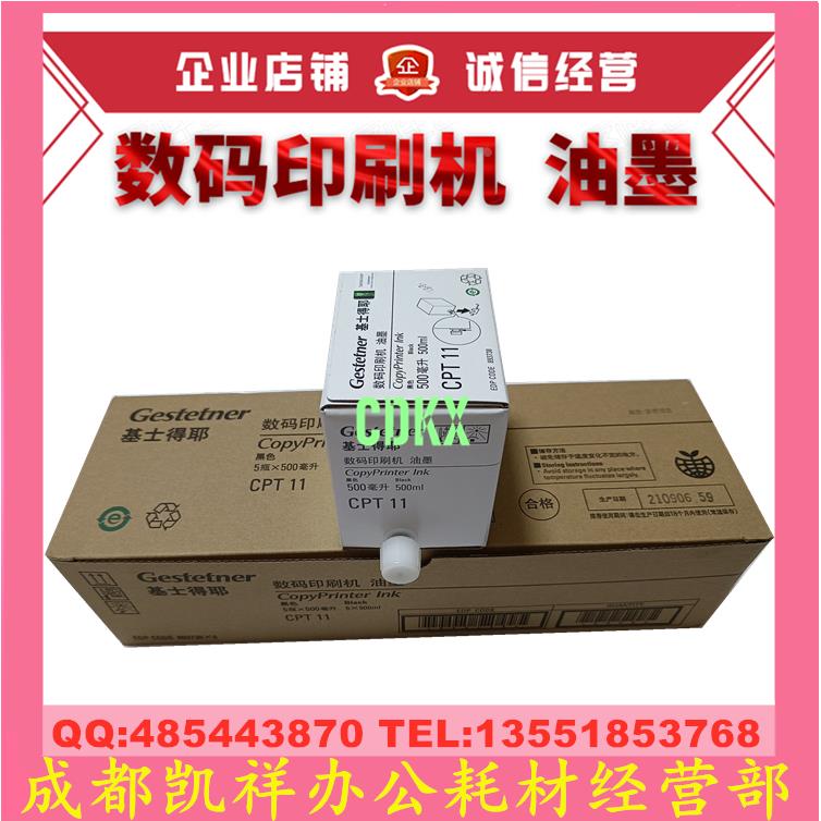 原装基士得耶CP6401 6402 6403C 6451 6452 6453 6454C CPT11油墨