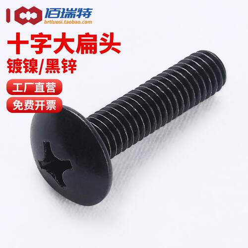 镀镍大扁头螺钉M3M4M5M6黑锌半圆头黑色蘑菇头彩锌伞头十字螺丝钉