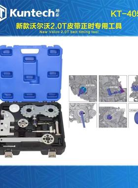 沃尔沃XC60 V60 S80L S60 XC90 1.5T 2.0T发动机正时皮带专用工具