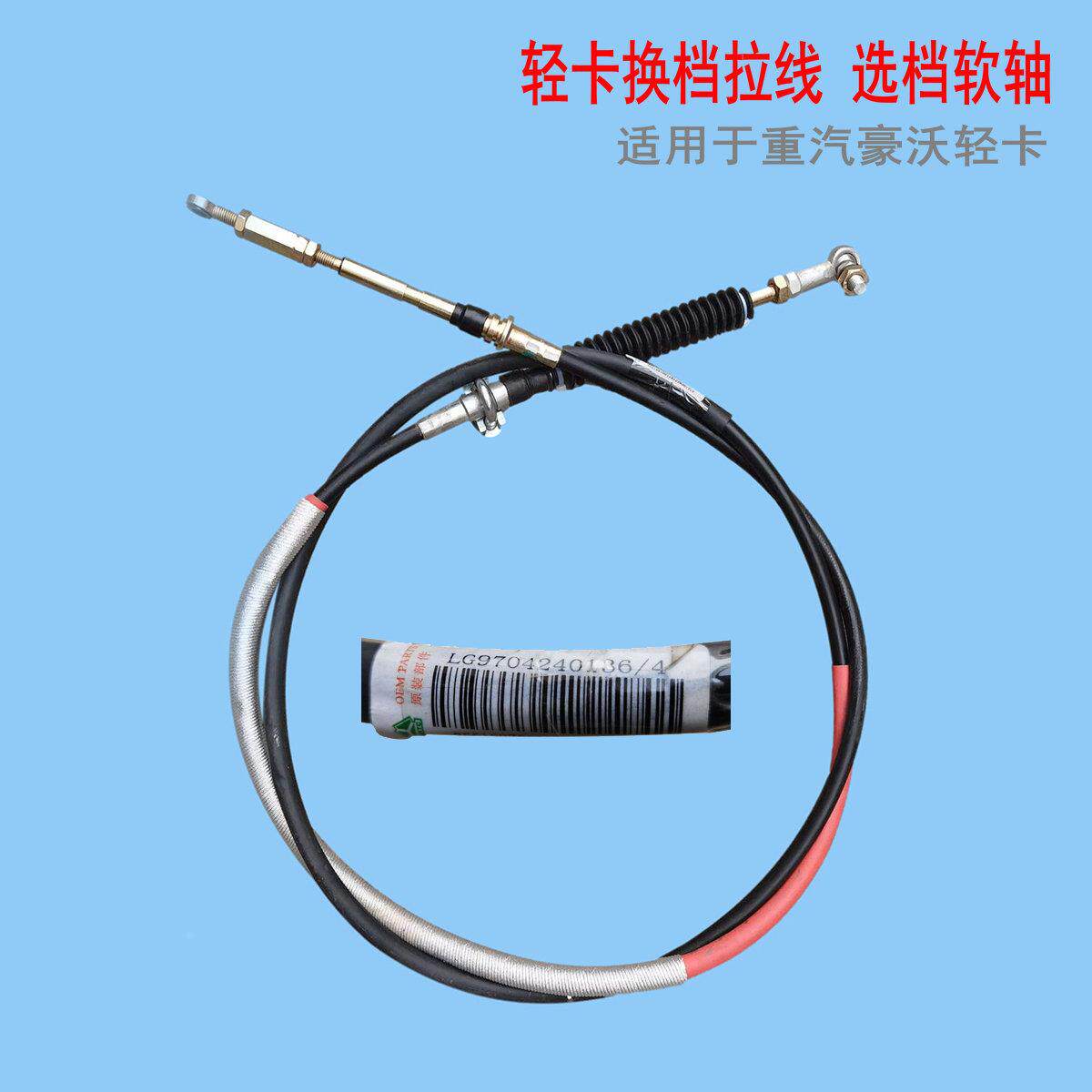 适配重汽豪沃轻卡换挡拉线选档拉线轻卡变速箱换挡软轴排挡线原厂