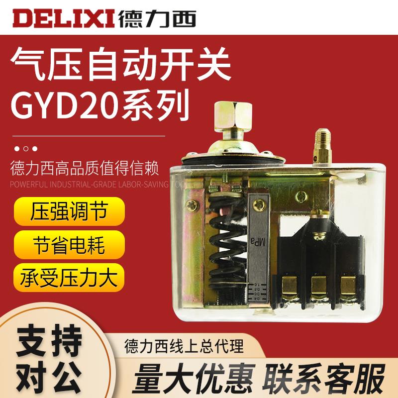 德力西气压自动开关 空压机配件GYD20-16A16B16C2气压开关控制器