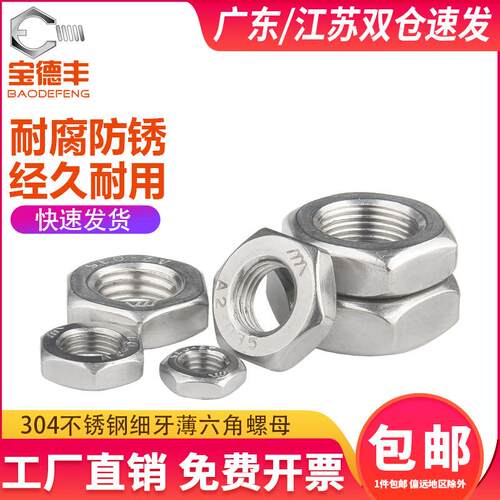 304不锈钢细牙螺母扁薄六角螺帽细丝螺丝帽M6M8M10M12M14M16-M20