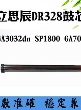 适用立思辰DR328 SP1800 GA3032dn鼓芯单鼓 GA7030 DR333感光鼓芯