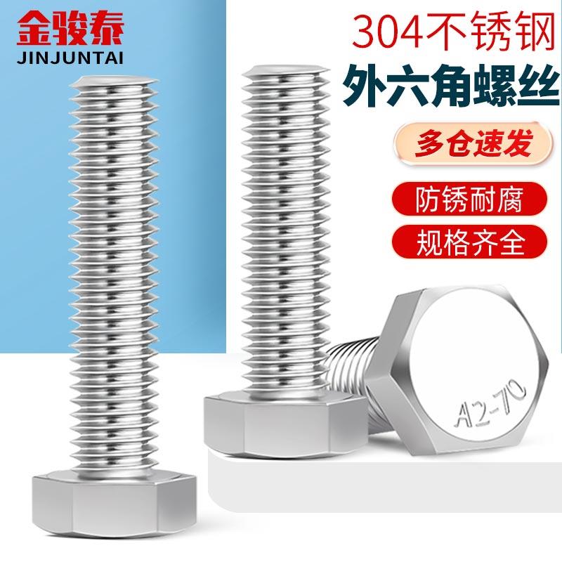 外六角螺栓304不锈钢螺丝钉大全加长螺杆M3M4M5M6M8M10M12M16-M20