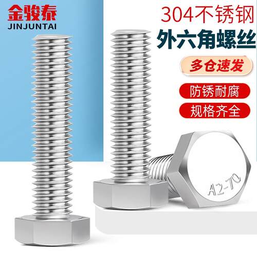 外六角螺栓304不锈钢螺丝钉大全加长螺杆M3M4M5M6M8M10M12M16-M20