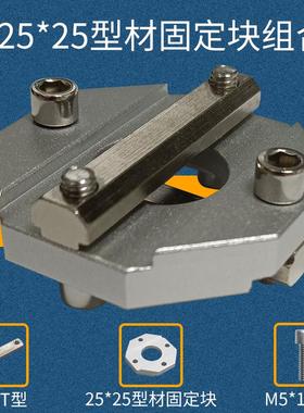 机械手配件欧标型材铝型材LT-2525T十字交叉固定块2525工业LM0051