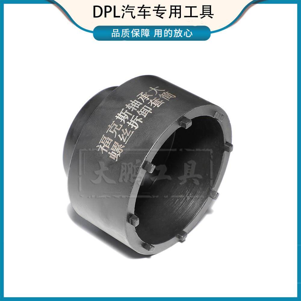 适用于 福特 福克斯 维修拆装电子方向机轴承大螺丝套筒工具扳手