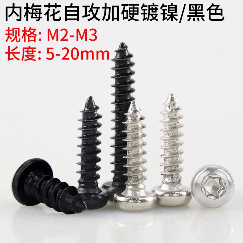 加硬镀镍/黑色盘头圆头梅花槽自攻螺丝钉梅花自攻螺丝2M2.3M2.6M3
