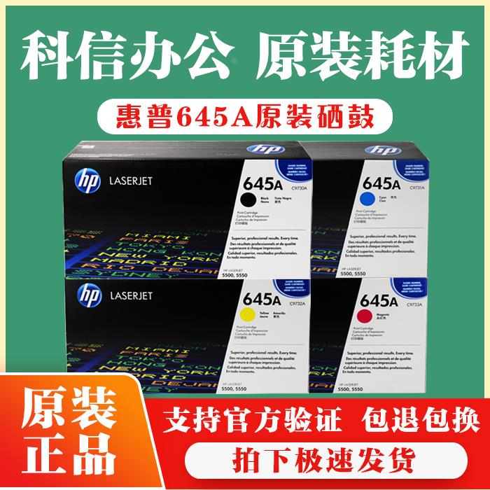 原装惠普/ HP 645A C9730A C9731A C9732A C9733A 硒鼓 5550dn