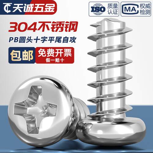 PB M1-M5 304不锈钢十字圆头平尾自攻螺丝盘头小螺钉M2.6M3M3.5M4