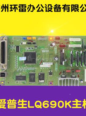 适用爱普生EPSON LQ675KT LQ680KII LQ680K2 LQ690K 主板 接口板