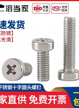 M2.5M3M4M5M6不锈钢304十字圆柱头螺钉圆形十字槽螺丝圆柱螺栓822