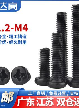 黑色十字圆头螺丝盘头机丝螺栓电子小螺钉M1.4M1.7M2M2.5M3M4M5M6