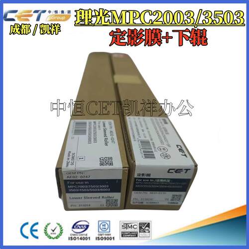 中恒CET理光MP C2003 2503 2011 3003定影膜 下辊 胶辊 压力辊