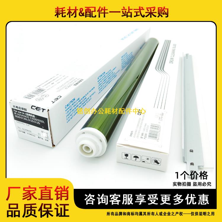 CET中恒适用佳能C3020 C3330 C3320 C3325 C3520鼓芯 刮板 充电辊