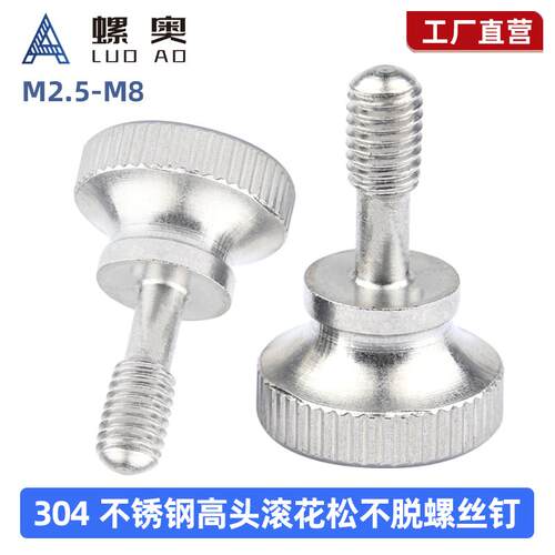 304不锈钢GB834不脱出螺丝高头滚花手拧松不脱螺丝钉M2M3M4M5M6M8