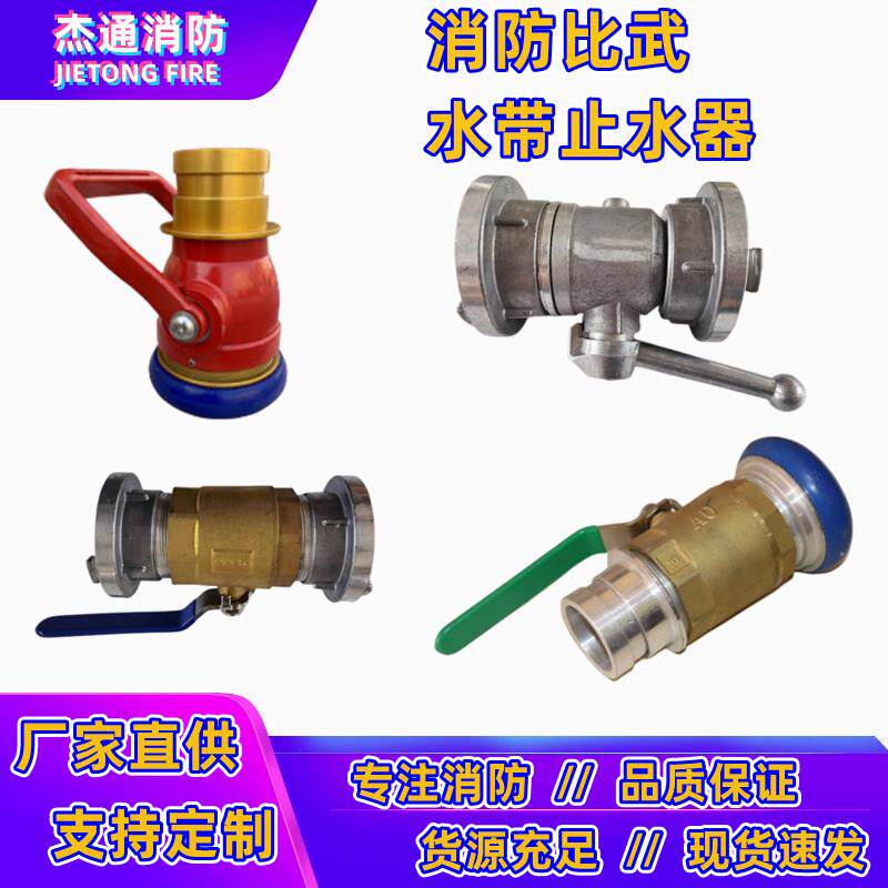2.5寸消防水带比武训练止水器阀门DN65/80锻压铝镁带锁快插截水器