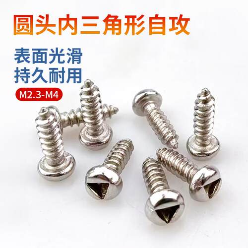 圆头内三角形自攻螺丝钉防盗防拆异形自攻丝H槽螺钉2.3M2.6M3.5M4
