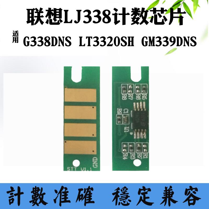 适用联想GM339DNS墨粉盒芯片LJ338 LT3320SH硒鼓芯片G338计数芯片