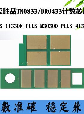 适用爱胜品4133DNW墨盒芯片TN0833 3030 1133 DR0433硒鼓计数芯片